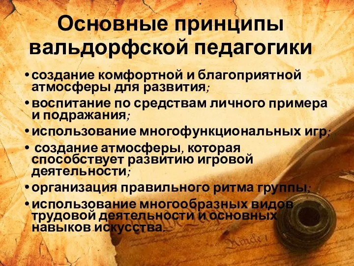 Основные принципы вальдорфской педагогики создание комфортной и благоприятной атмосферы для развития; воспитание