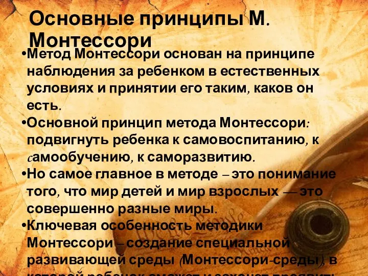 Основные принципы М. Монтессори Метод Монтессори основан на принципе наблюдения за ребенком