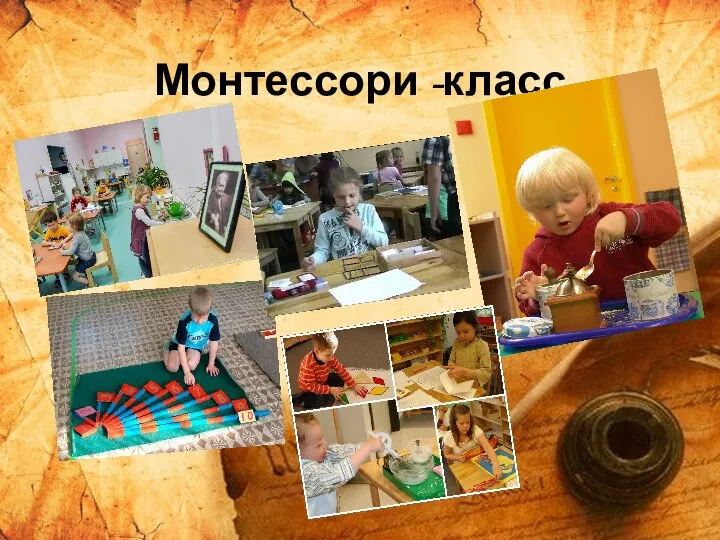 Монтессори -класс