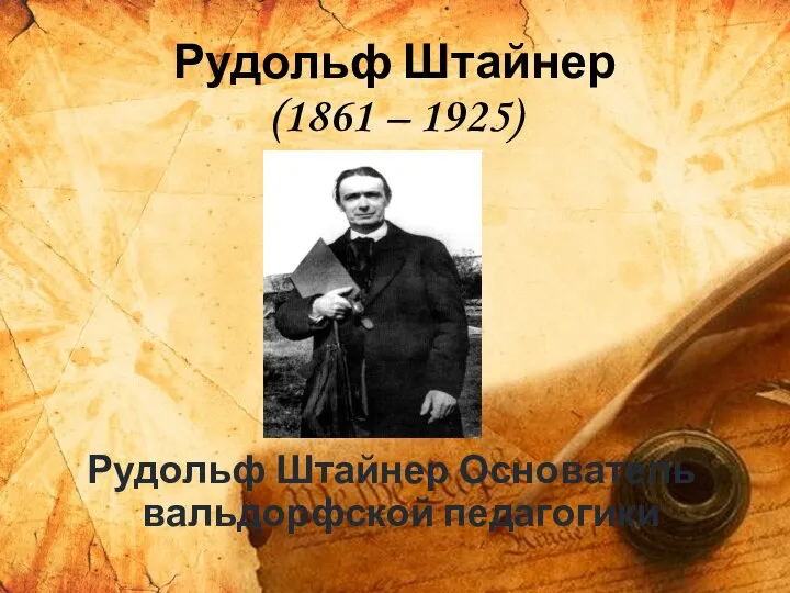 Рудольф Штайнер (1861 – 1925) Рудольф Штайнер Основатель вальдорфской педагогики