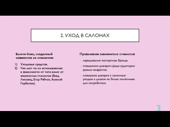 наращивание экспертизы бренда. повышение доверия среди аудитории разных возрастов. повышаем доверие к