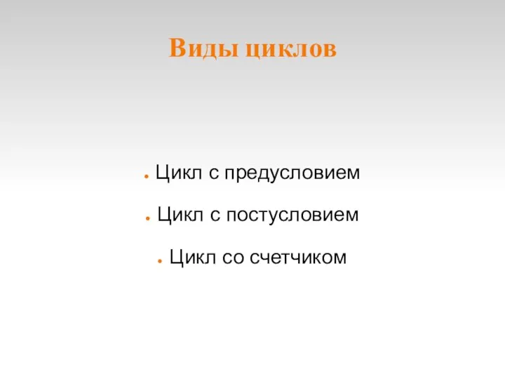 Виды циклов Цикл с предусловием Цикл с постусловием Цикл со счетчиком