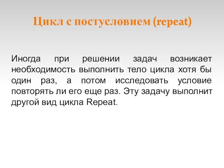 Цикл с постусловием (repeat) Иногда при решении задач возникает необходимость выполнить тело