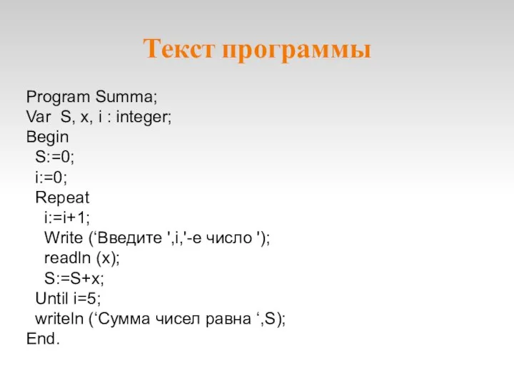 Текст программы Program Summa; Var S, x, i : integer; Begin S:=0;