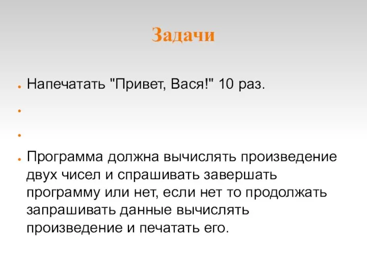 Задачи Напечатать "Привет, Вася!" 10 раз. Программа должна вычислять произведение двух чисел