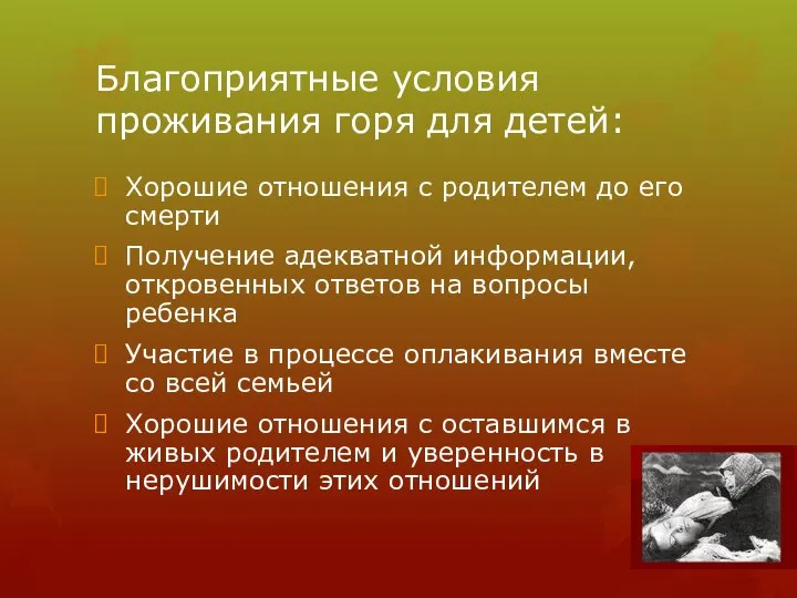 Благоприятные условия проживания горя для детей: Хорошие отношения с родителем до его