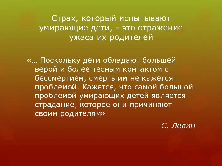 Страх, который испытывают умирающие дети, - это отражение ужаса их родителей «…