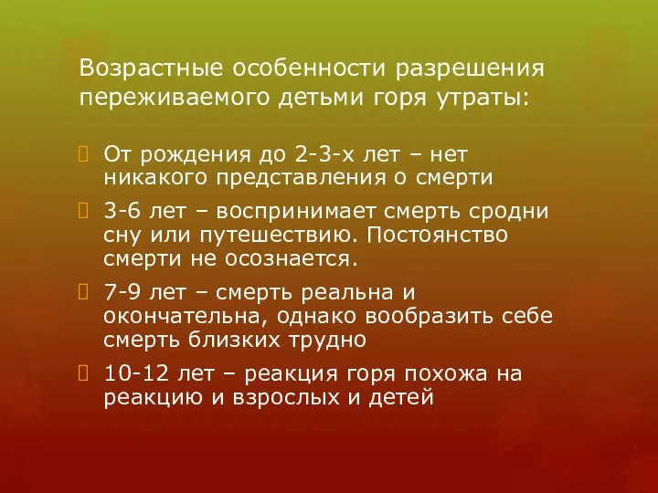 Возрастные особенности разрешения переживаемого детьми горя утраты: От рождения до 2-3-х лет