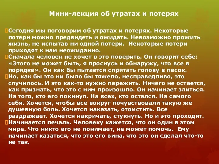 Мини-лекция об утратах и потерях Сегодня мы поговорим об утратах и потерях.