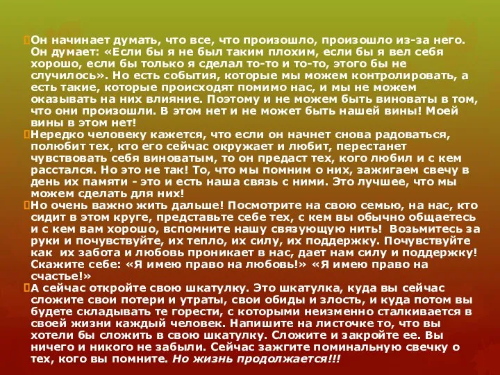 Он начинает думать, что все, что произошло, произошло из-за него. Он думает: