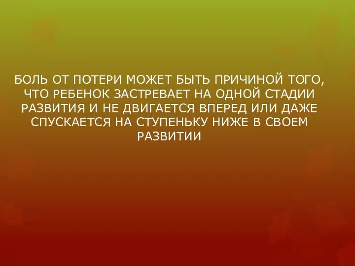 БОЛЬ ОТ ПОТЕРИ МОЖЕТ БЫТЬ ПРИЧИНОЙ ТОГО, ЧТО РЕБЕНОК ЗАСТРЕВАЕТ НА ОДНОЙ