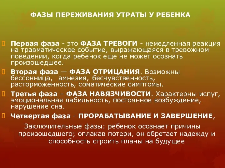 ФАЗЫ ПЕРЕЖИВАНИЯ УТРАТЫ У РЕБЕНКА Первая фаза - это ФАЗА ТРЕВОГИ -