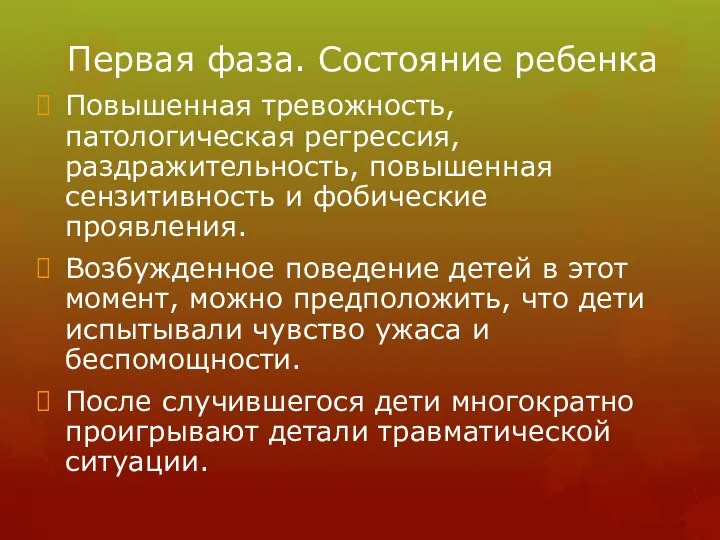 Первая фаза. Состояние ребенка Повышенная тревожность, патологическая регрессия, раздражительность, повышенная сензитивность и