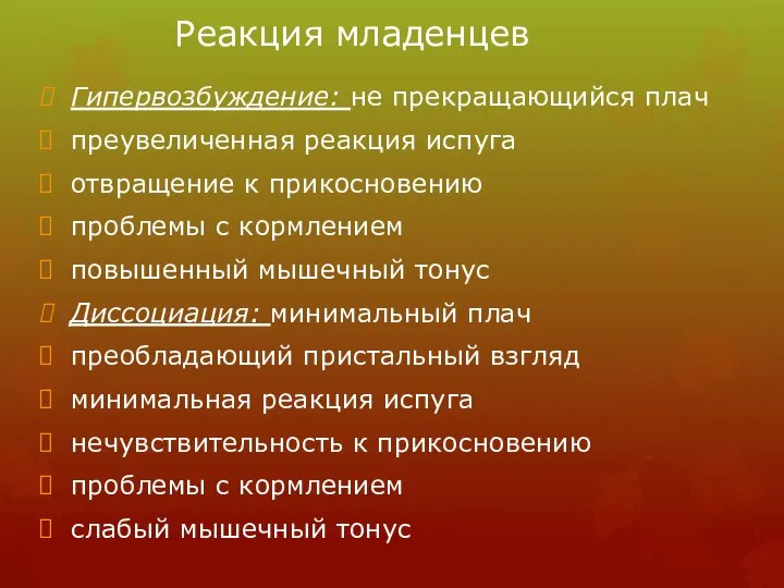 Реакция младенцев Гипервозбуждение: не прекращающийся плач преувеличенная реакция испуга отвращение к прикосновению