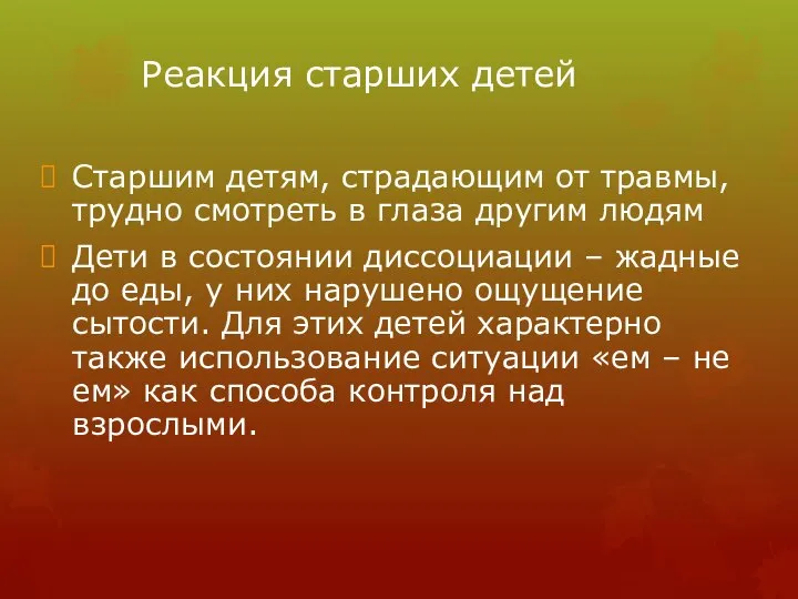 Реакция старших детей Старшим детям, страдающим от травмы, трудно смотреть в глаза