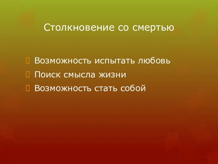 Столкновение со смертью Возможность испытать любовь Поиск смысла жизни Возможность стать собой