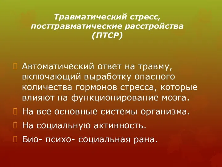 Травматический стресс, посттравматические расстройства (ПТСР) Автоматический ответ на травму, включающий выработку опасного