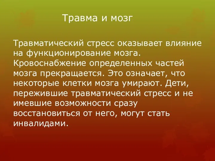 Травма и мозг Травматический стресс оказывает влияние на функционирование мозга. Кровоснабжение определенных