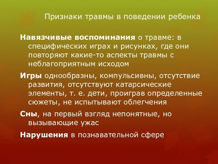 Признаки травмы в поведении ребенка Навязчивые воспоминания о травме: в специфических играх