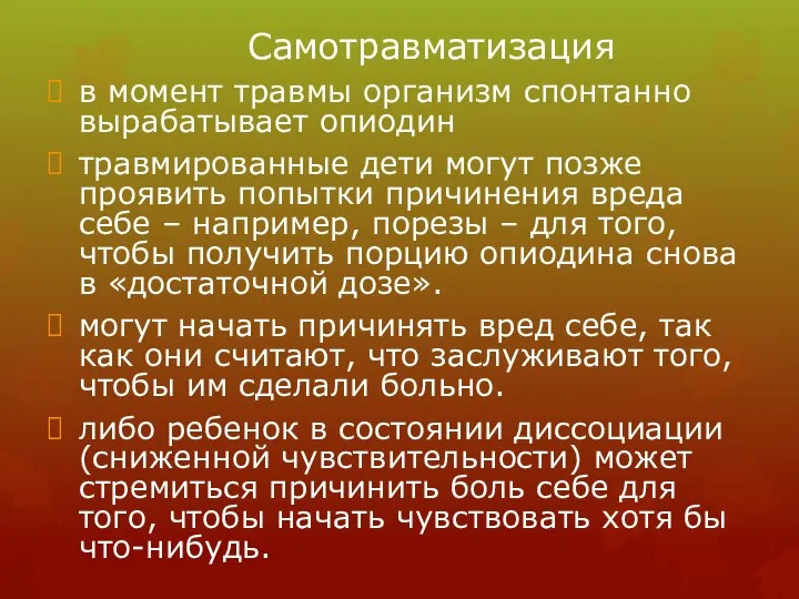 Самотравматизация в момент травмы организм спонтанно вырабатывает опиодин травмированные дети могут позже