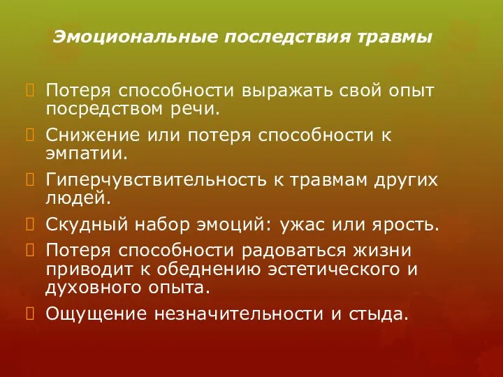 Эмоциональные последствия травмы Потеря способности выражать свой опыт посредством речи. Снижение или