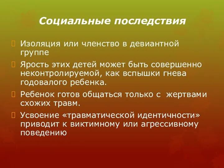 Социальные последствия Изоляция или членство в девиантной группе Ярость этих детей может