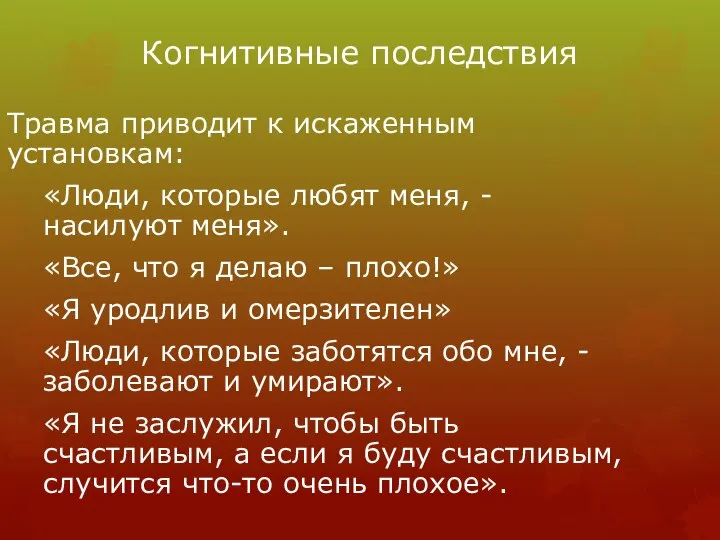 Когнитивные последствия Травма приводит к искаженным установкам: «Люди, которые любят меня, -