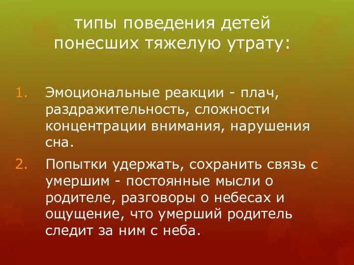 типы поведения детей понесших тяжелую утрату: Эмоциональные реакции - плач, раздражительность, сложности