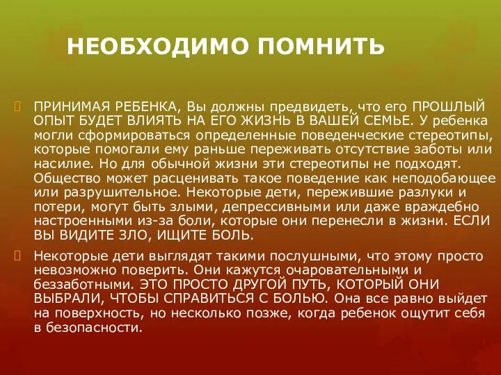 НЕОБХОДИМО ПОМНИТЬ ПРИНИМАЯ РЕБЕНКА, Вы должны предвидеть, что его ПРОШЛЫЙ ОПЫТ БУДЕТ