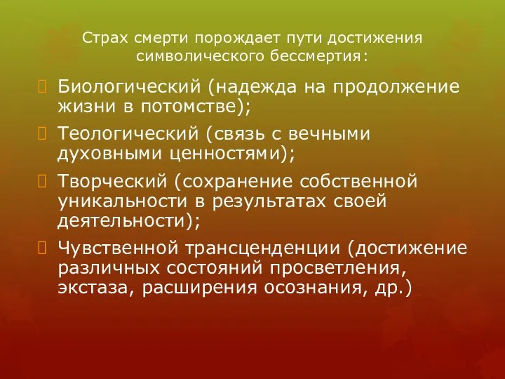 Страх смерти порождает пути достижения символического бессмертия: Биологический (надежда на продолжение жизни