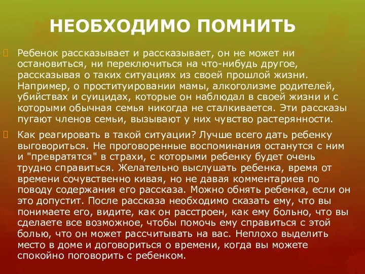 НЕОБХОДИМО ПОМНИТЬ Ребенок рассказывает и рассказывает, он не может ни остановиться, ни