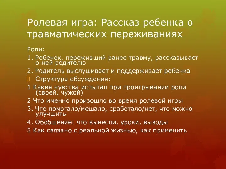 Ролевая игра: Рассказ ребенка о травматических переживаниях Роли: 1. Ребенок, переживший ранее