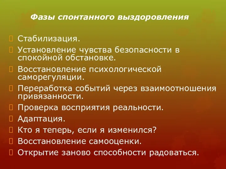 Фазы спонтанного выздоровления Стабилизация. Установление чувства безопасности в спокойной обстановке. Восстановление психологической