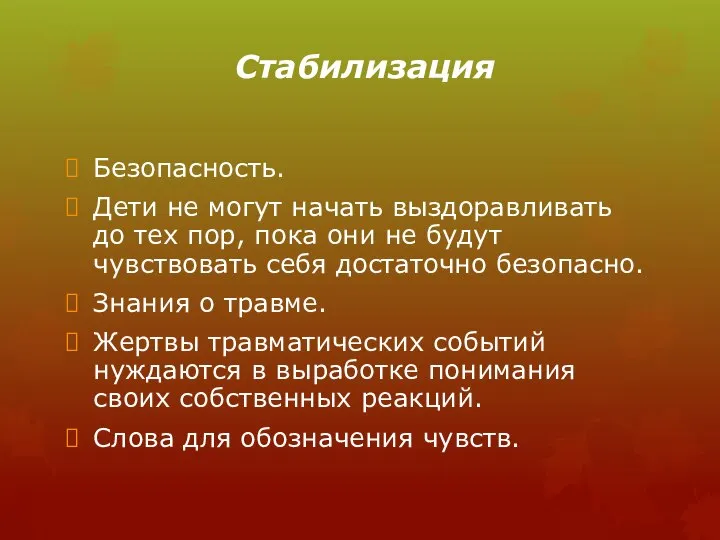 Стабилизация Безопасность. Дети не могут начать выздоравливать до тех пор, пока они