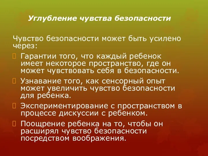 Углубление чувства безопасности Чувство безопасности может быть усилено через: Гарантии того, что