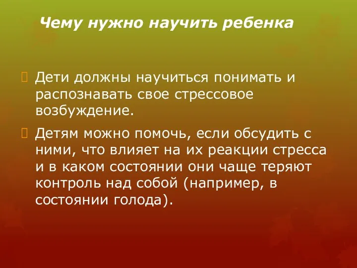 Чему нужно научить ребенка Дети должны научиться понимать и распознавать свое стрессовое