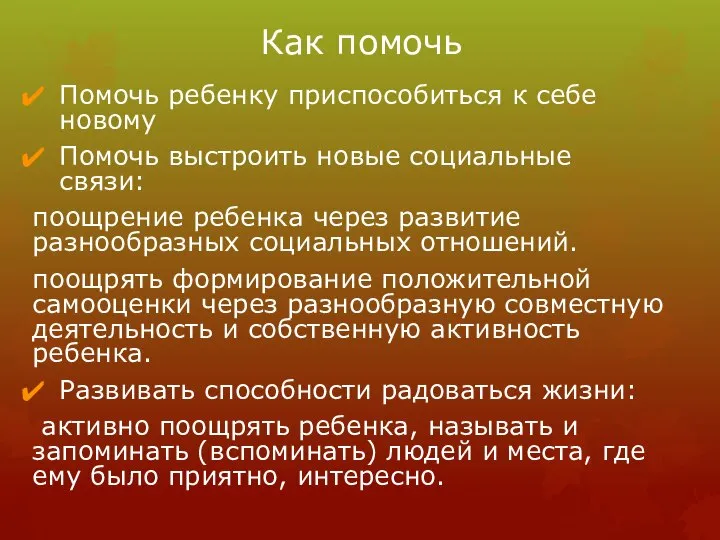 Как помочь Помочь ребенку приспособиться к себе новому Помочь выстроить новые социальные