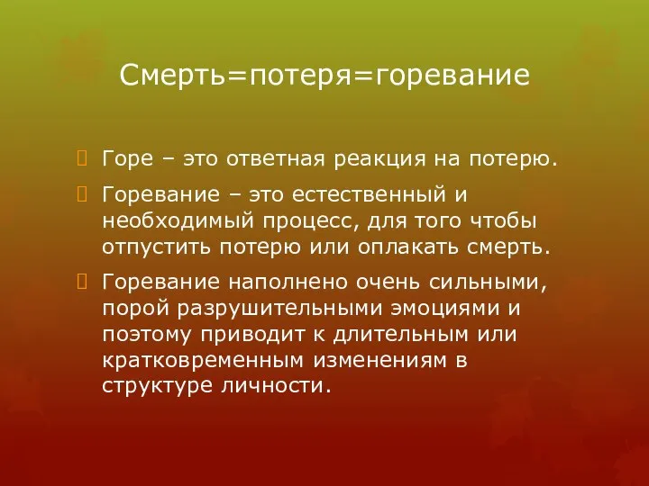 Смерть=потеря=горевание Горе – это ответная реакция на потерю. Горевание – это естественный