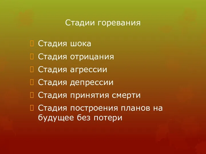 Стадии горевания Стадия шока Стадия отрицания Стадия агрессии Стадия депрессии Стадия принятия