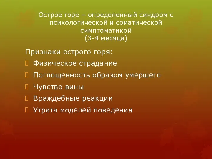 Острое горе – определенный синдром с психологической и соматической симптоматикой (3-4 месяца)