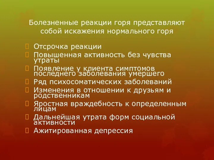 Болезненные реакции горя представляют собой искажения нормального горя Отсрочка реакции Повышенная активность