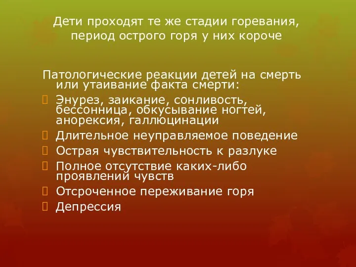 Дети проходят те же стадии горевания, период острого горя у них короче