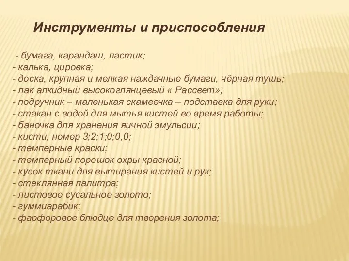 Инструменты и приспособления - бумага, карандаш, ластик; - калька, цировка; - доска,