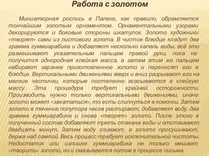 Работа с золотом Миниатюрная роспись в Палехе, как правило, обрамляется тончайшим золотым