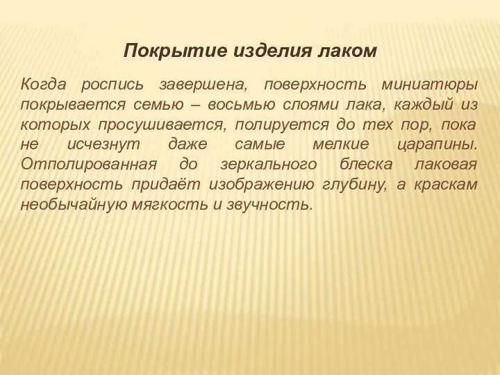 Покрытие изделия лаком Когда роспись завершена, поверхность миниатюры покрывается семью – восьмью