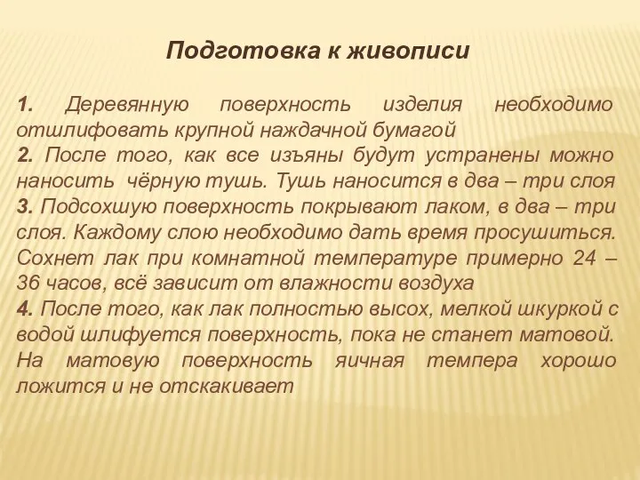 Подготовка к живописи 1. Деревянную поверхность изделия необходимо отшлифовать крупной наждачной бумагой