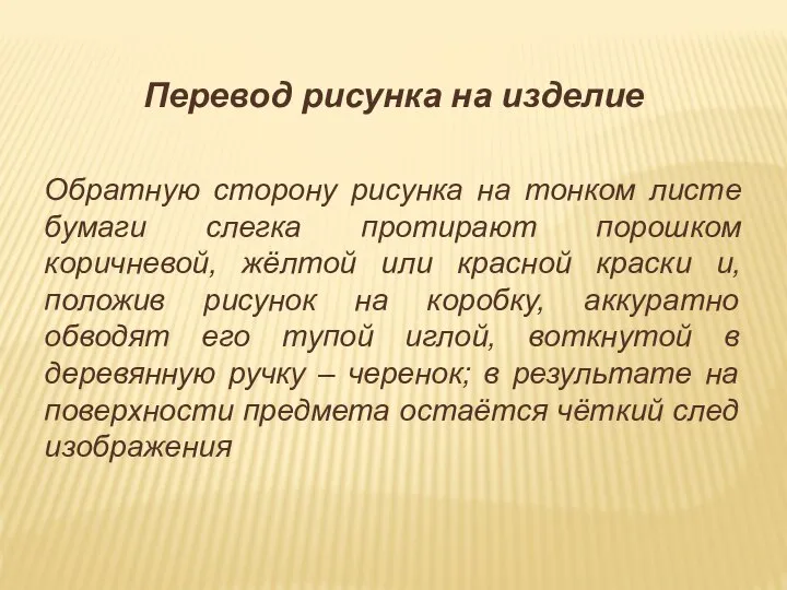 Перевод рисунка на изделие Обратную сторону рисунка на тонком листе бумаги слегка