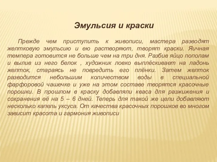 Эмульсия и краски Прежде чем приступить к живописи, мастера разводят желтковую эмульсию