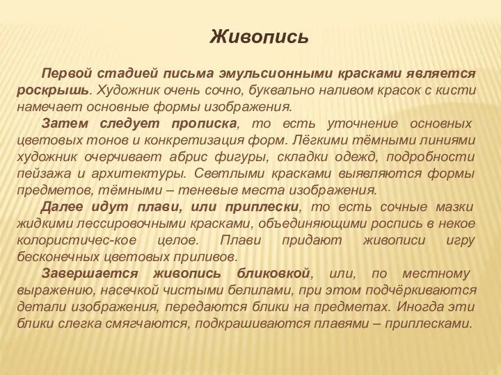 Живопись Первой стадией письма эмульсионными красками является роскрышь. Художник очень сочно, буквально