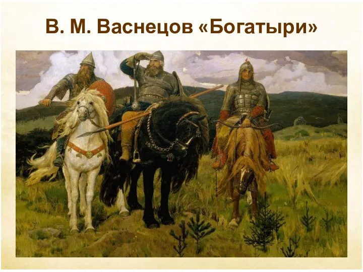 В. М. Васнецов «Богатыри»